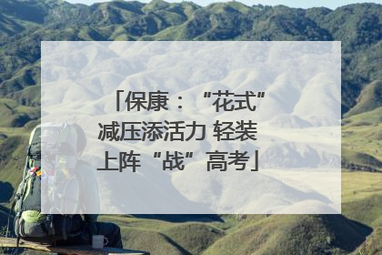 保康：“花式”减压添活力 轻装上阵“战”高考