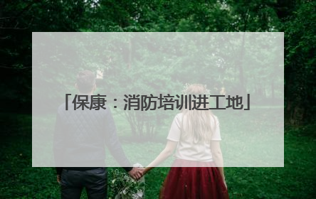保康：消防培训进工地