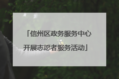 信州区政务服务中心开展志愿者服务活动