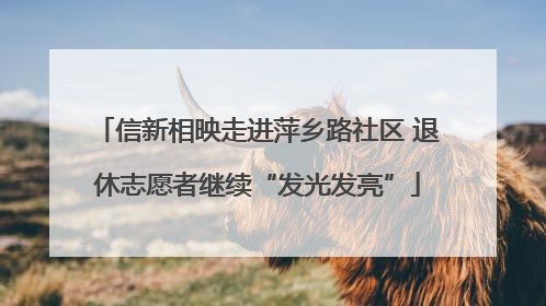 信新相映走进萍乡路社区 退休志愿者继续“发光发亮”