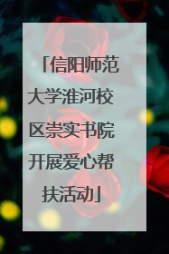 信阳师范大学淮河校区崇实书院开展爱心帮扶活动