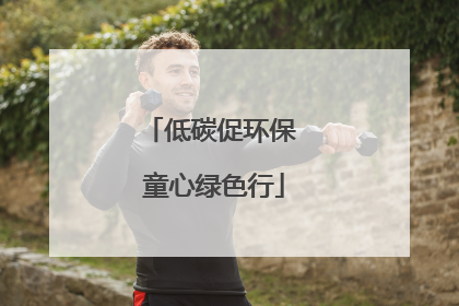 低碳促环保 童心绿色行