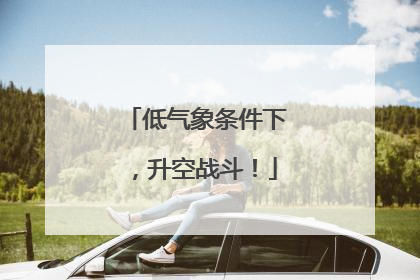 低气象条件下，升空战斗！