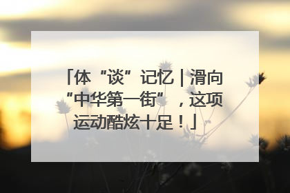 体“谈”记忆｜滑向“中华第一街”，这项运动酷炫十足！