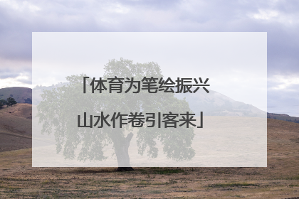 体育为笔绘振兴 山水作卷引客来