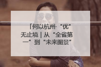何以杭州·“优”无止境｜从“全省第一”到“未来图景” 余杭加速航行