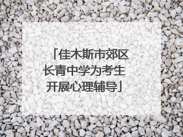 佳木斯市郊区长青中学为考生开展心理辅导