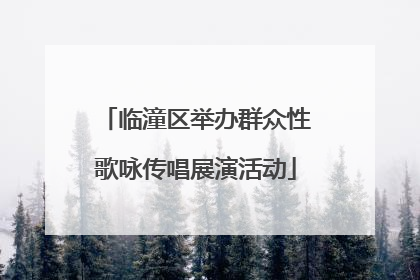临潼区举办群众性歌咏传唱展演活动