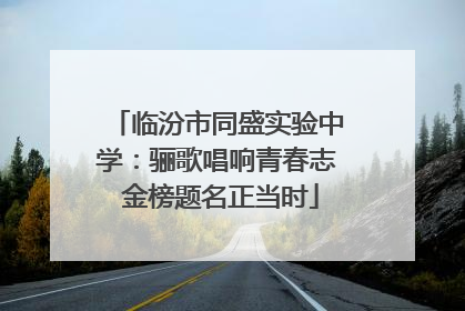 临汾市同盛实验中学：骊歌唱响青春志 金榜题名正当时