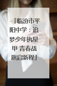临汾市平阳中学：追梦少年执星甲 青春战旗启新程
