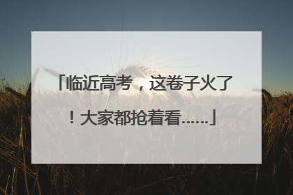 临近高考，这卷子火了！大家都抢着看……