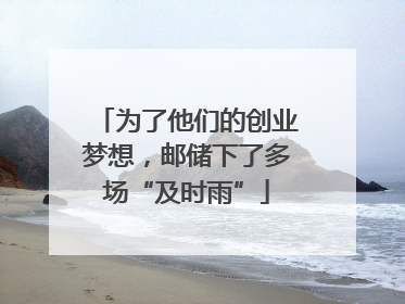 为了他们的创业梦想，邮储下了多场“及时雨”