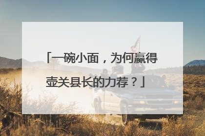 一碗小面，为何赢得壶关县长的力荐？