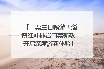 一票三日畅游！淄博红叶柿岩门票新政开启深度游新体验