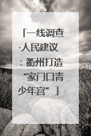 一线调查·人民建议：衢州打造“家门口青少年宫”