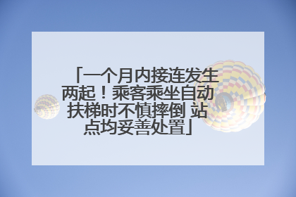 一个月内接连发生两起！乘客乘坐自动扶梯时不慎摔倒 站点均妥善处置