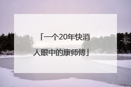 一个20年快消人眼中的康师傅