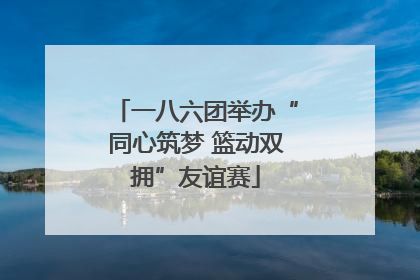 一八六团举办“同心筑梦 篮动双拥”友谊赛