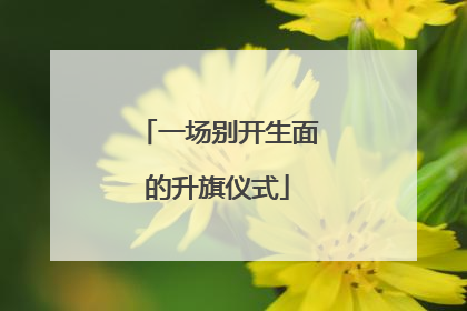 一场别开生面的升旗仪式