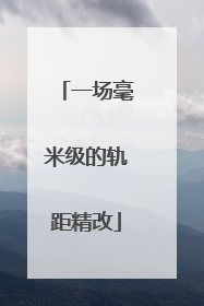 一场毫米级的轨距精改