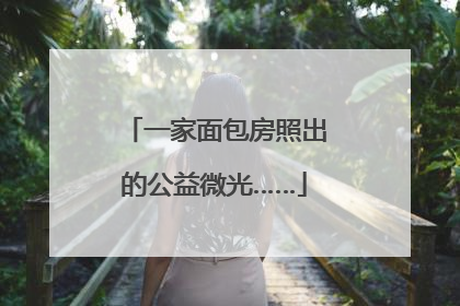 一家面包房照出的公益微光……