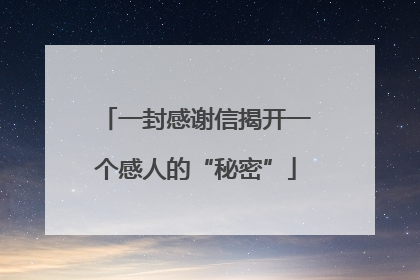 一封感谢信揭开一个感人的“秘密”
