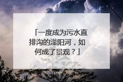 一度成为污水直排沟的滏阳河，如何成了景观？