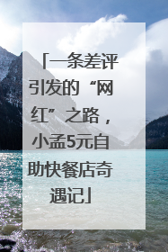 一条差评引发的“网红”之路，小孟5元自助快餐店奇遇记