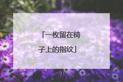 一枚留在椅子上的指纹