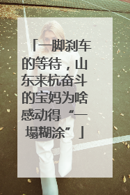 一脚刹车的等待，山东来杭奋斗的宝妈为啥感动得“一塌糊涂”