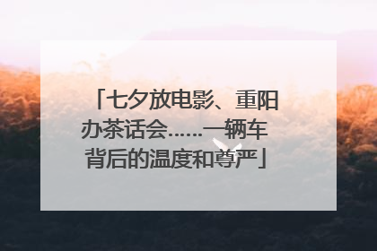 七夕放电影、重阳办茶话会……一辆车背后的温度和尊严