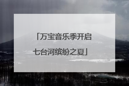 万宝音乐季开启七台河缤纷之夏