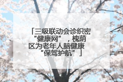 三级联动会诊织密 “健康网”，槐荫区为老年人脑健康 “保驾护航”