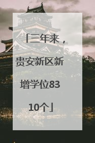 三年来，贵安新区新增学位8310个