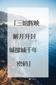 三馆辉映 解开开封城摞城千年密码
