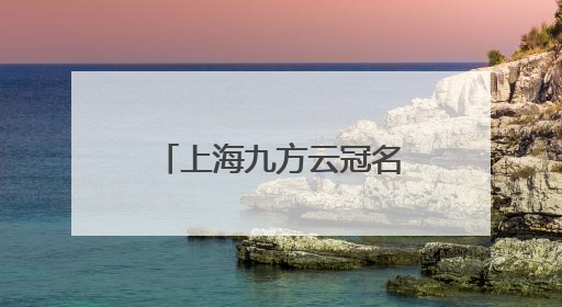 上海九方云冠名巴菲特大会，用七顿午餐+现场直击重构投资认知