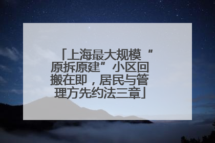 上海最大规模“原拆原建”小区回搬在即，居民与管理方先约法三章