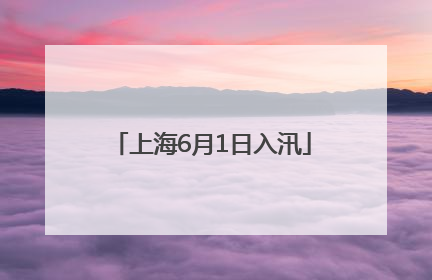 上海6月1日入汛