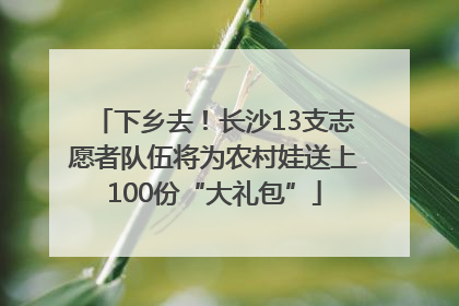 下乡去！长沙13支志愿者队伍将为农村娃送上100份“大礼包”