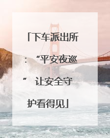 下车派出所：“平安夜巡” 让安全守护看得见