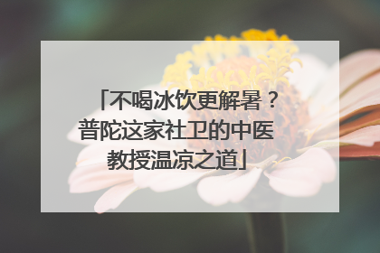 不喝冰饮更解暑？普陀这家社卫的中医教授温凉之道