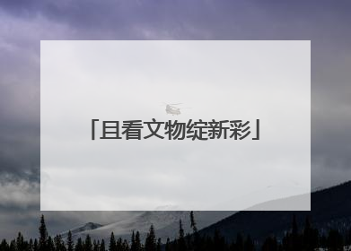 且看文物绽新彩
