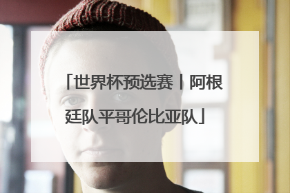 世界杯预选赛丨阿根廷队平哥伦比亚队