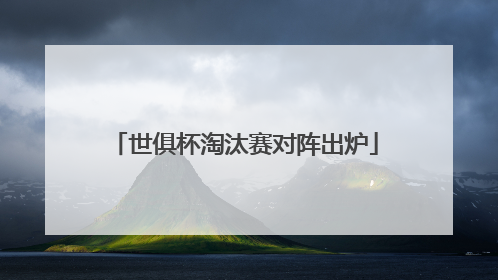 世俱杯淘汰赛对阵出炉