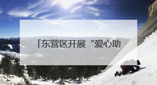 东营区开展“爱心助考·为梦护航”文明实践志愿服务活动