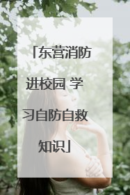 东营消防进校园 学习自防自救知识