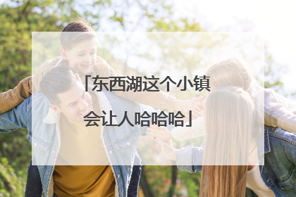 东西湖这个小镇会让人哈哈哈