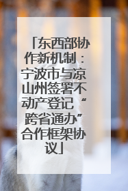 东西部协作新机制：宁波市与凉山州签署不动产登记“跨省通办”合作框架协议