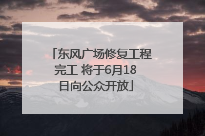 东风广场修复工程完工 将于6月18日向公众开放