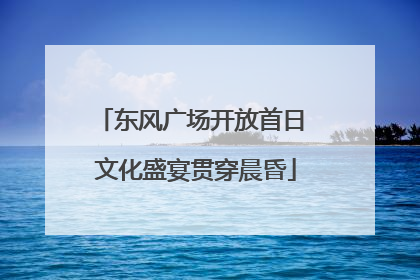 东风广场开放首日 文化盛宴贯穿晨昏